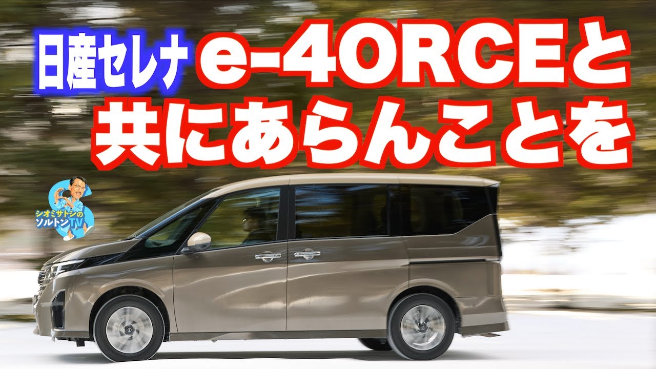 The Serena e-4ORCE is supporting the dying Nissan. Is it okay to let this precious technology go ...