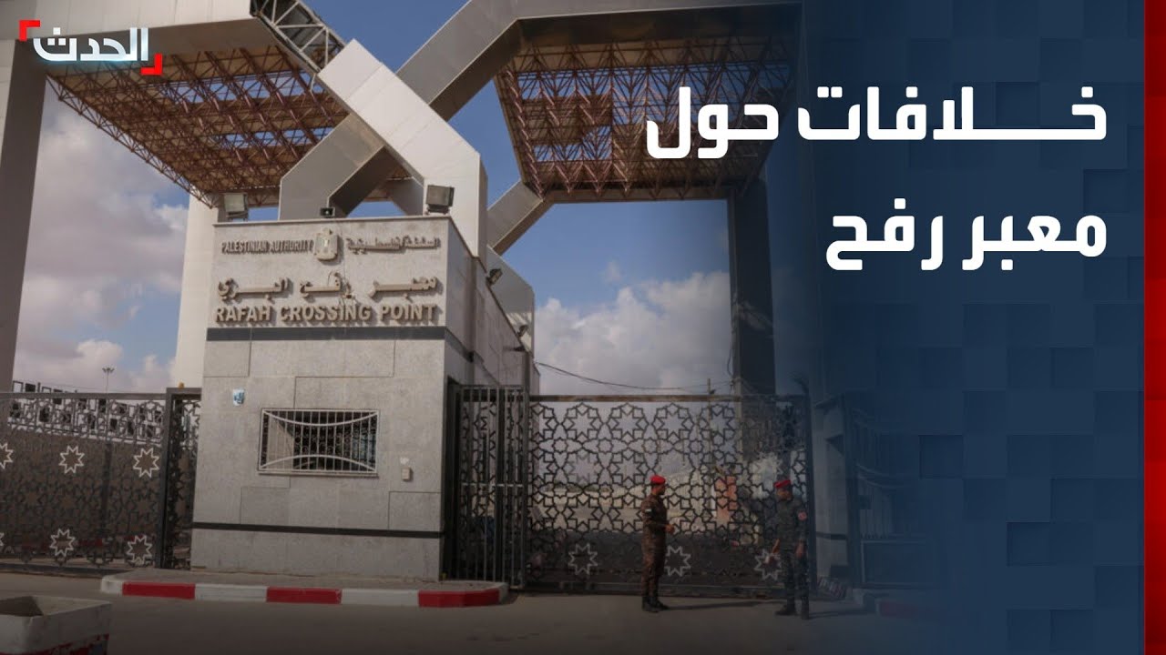 خلافات بين مصر وإسرائيل حول معبر رفح مع اقتراب إعادة افتتاحه