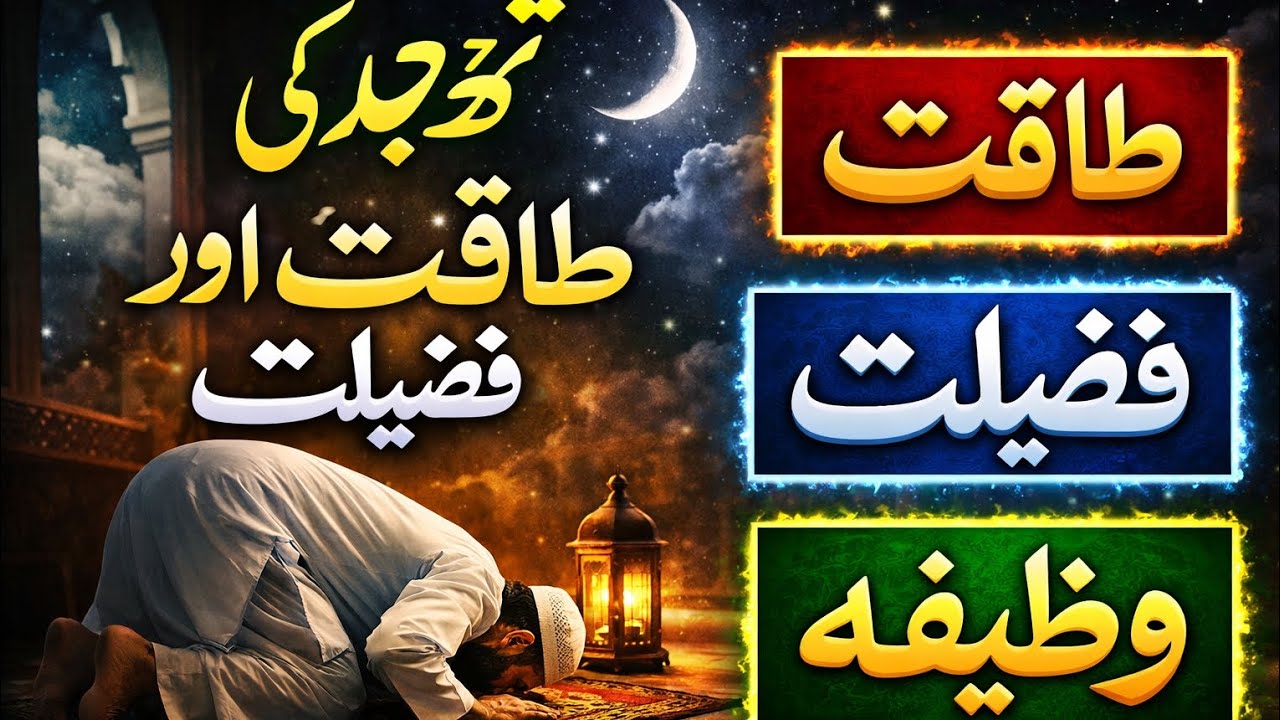 Tahajjud Ki Taqat Aur Fazilat | Tahajjud Ka Wazifa | Raat Ki Namaz Ki Barkat