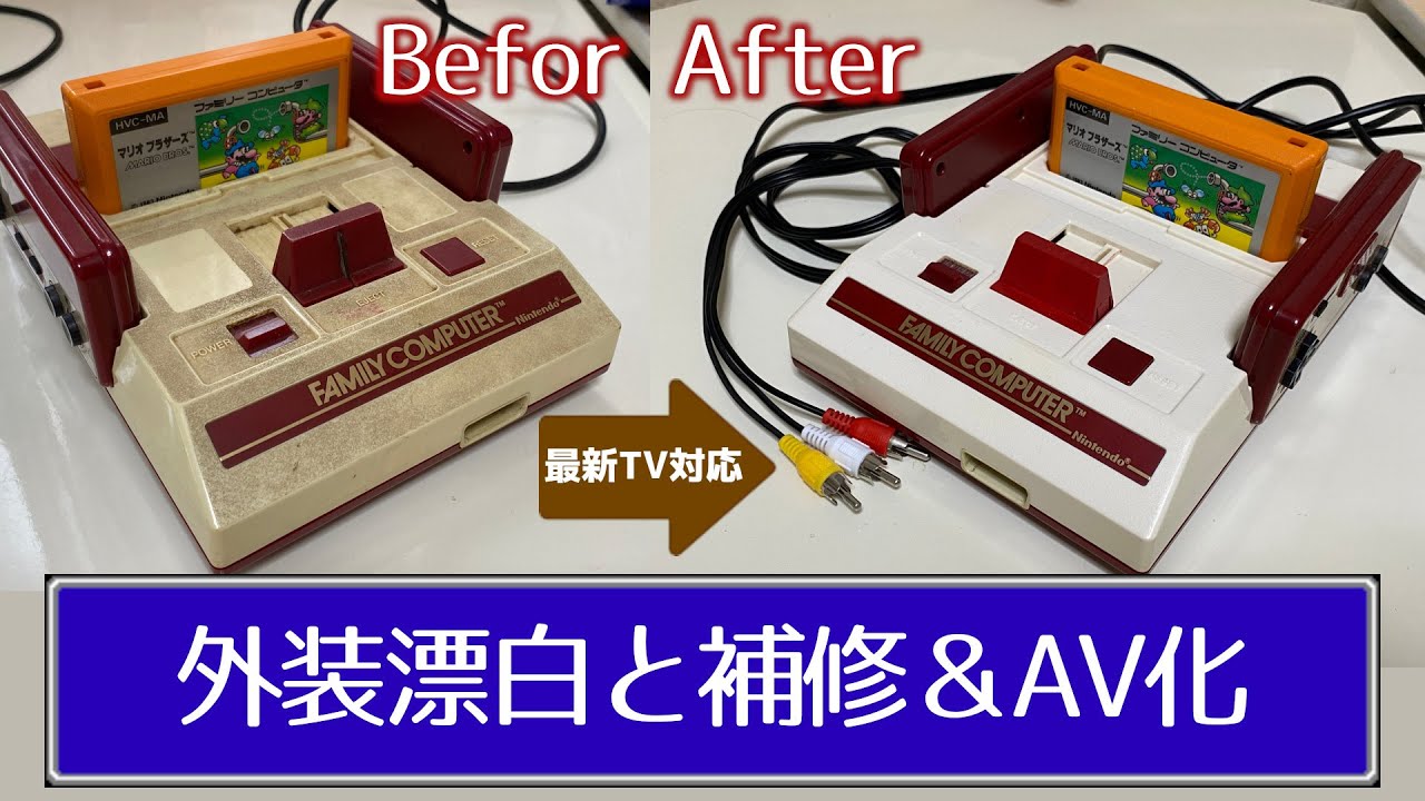 ファミコン40周年なので外装を綺麗にしてコンポジット出力化改造した