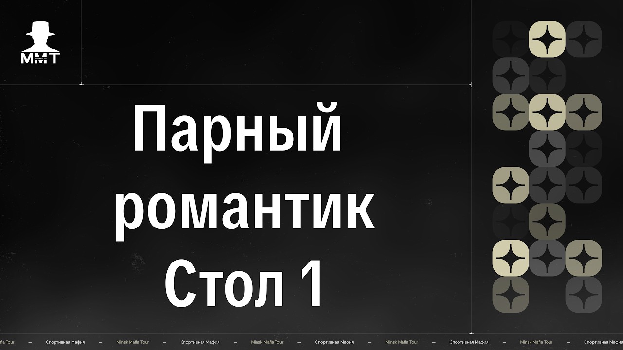 Парный романтик. Стол 1. ММТ 25/26. Спортивная мафия в Минске.