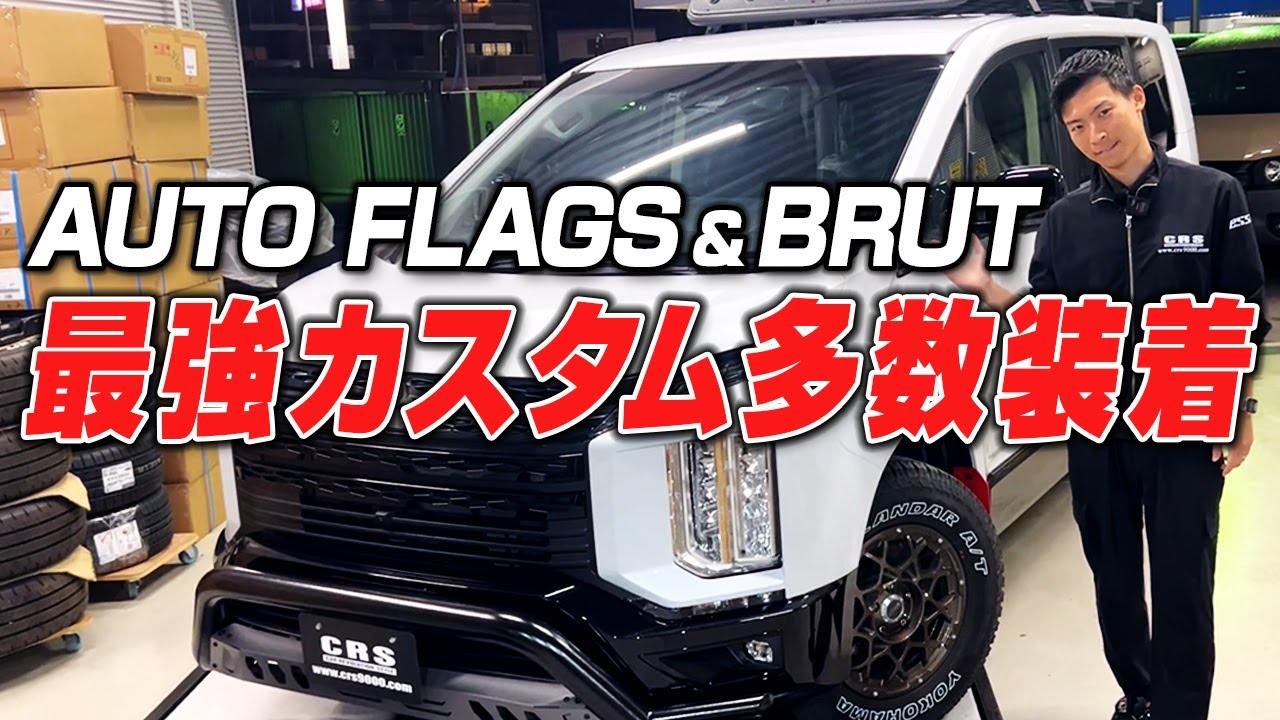 【無敵オフロード仕様】オートフラッグス＆BRUTでワイルドに大変身！三菱デリカ D:5 CHAMONIXシャモニー新車紹介　#デリカD5 #D5 #デリカ #デリカシャモニー