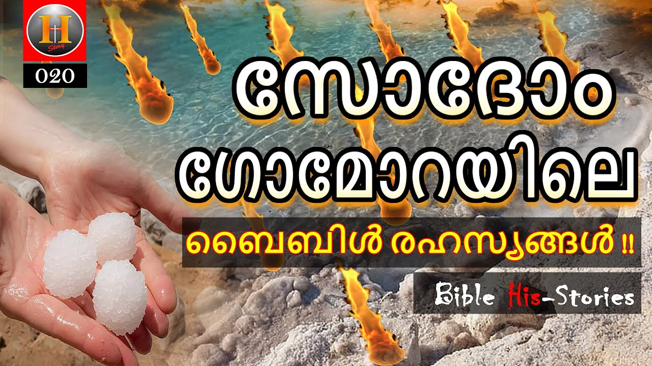 സോദോം ഗോമോറയിലെ ബൈബിൾ രഹസ്യങ്ങൾ !! Bible His Stories # 020 By Rev.Leeson Joseph.