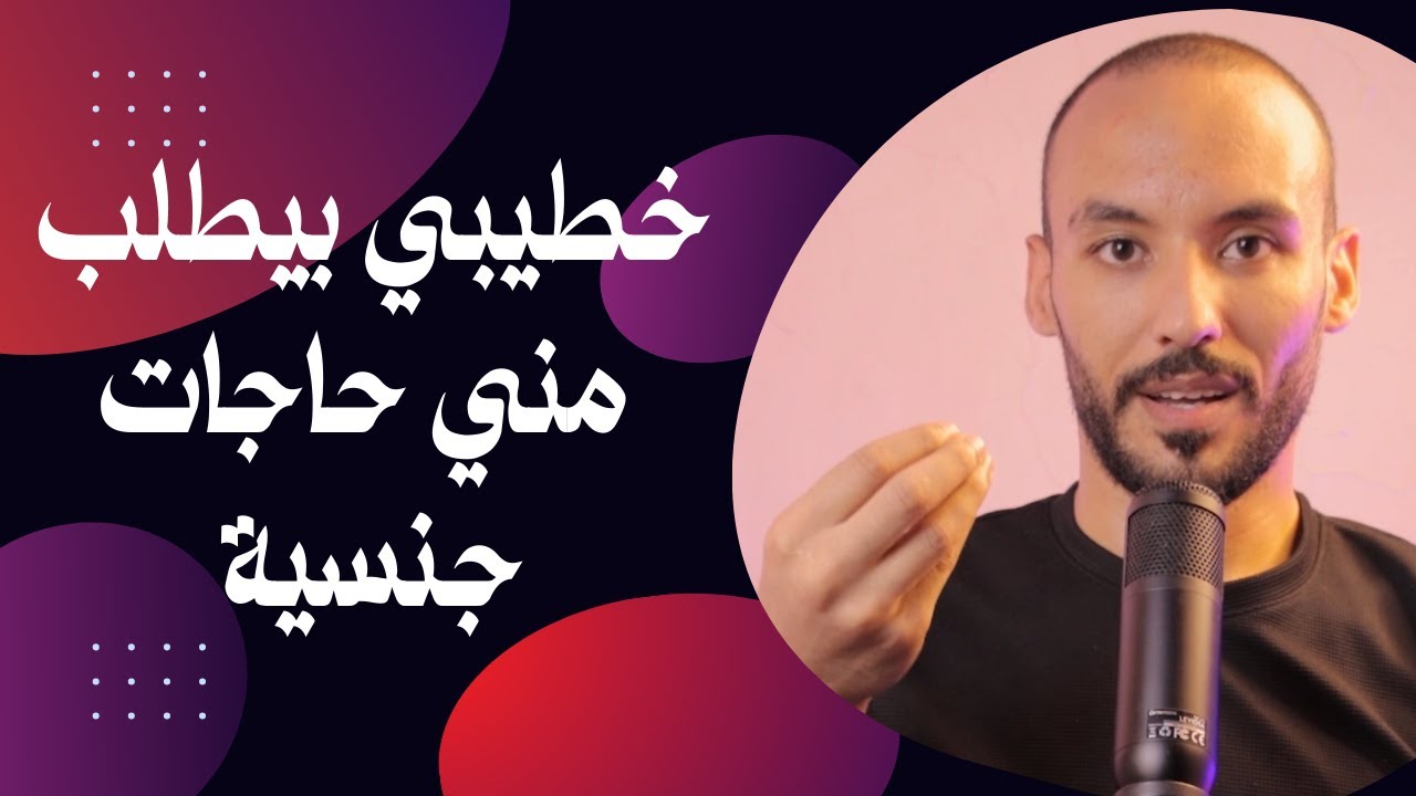 هل لما خطيبي يطلب مني حاجات جنسية يبقى بيحبني #خطوبة #حب #ahmedsaber #relationship