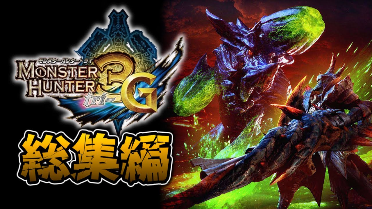 【MH3G編】一気見！歴代モンハンシリーズ実況 【総集編】