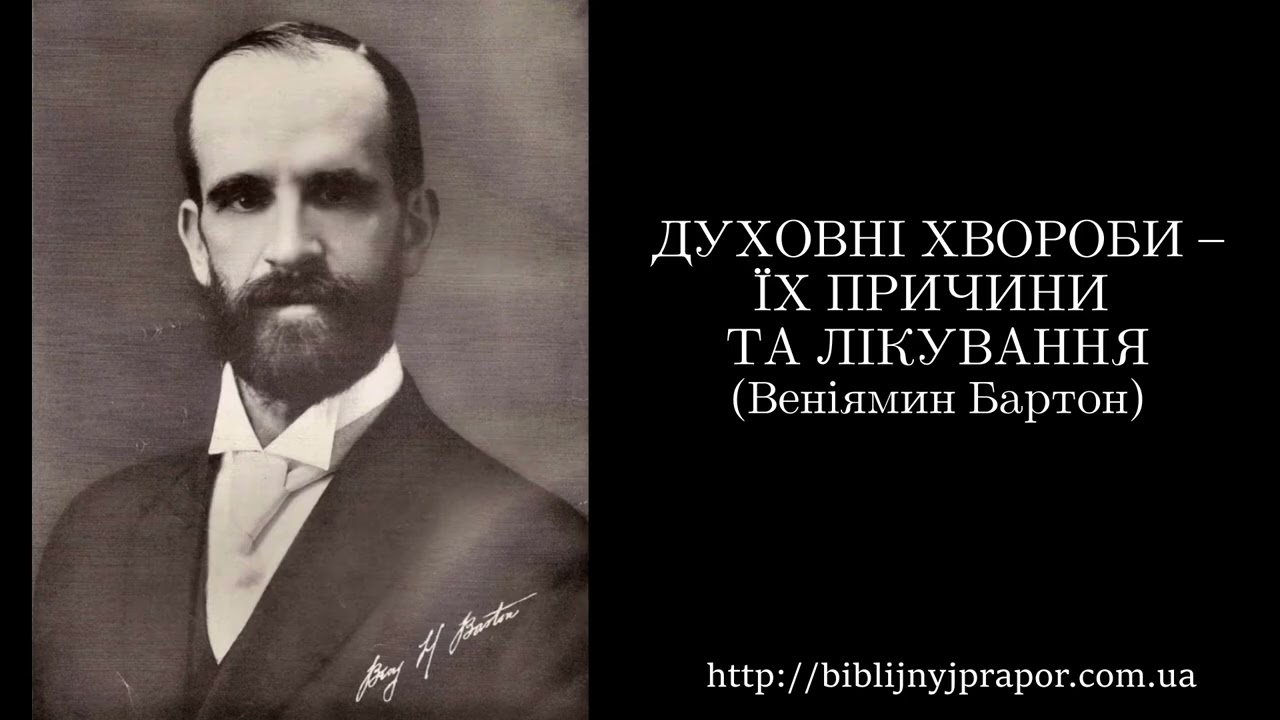 Духовні хвороби - їх причини та лікування (Веніамін Бартон) 1907 рік Християнські промови.