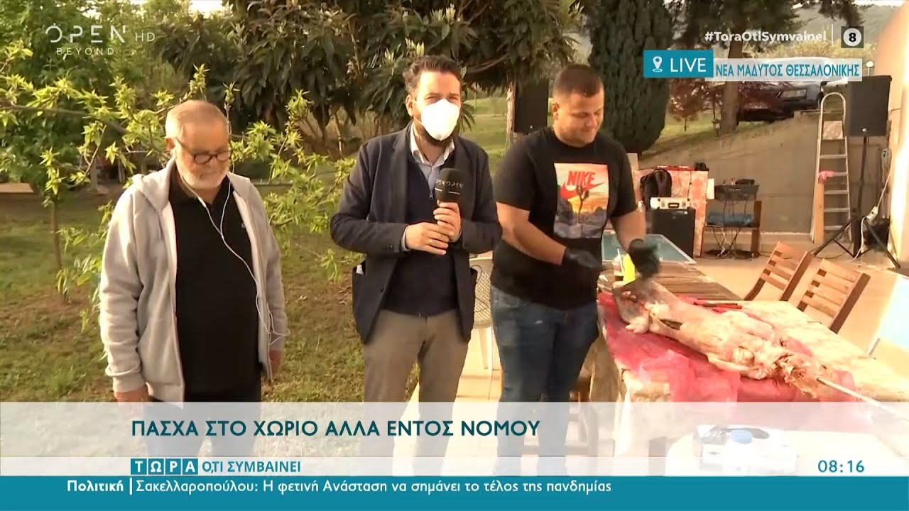 Πάσχα στο χωριό αλλά εντός νομού στη Νέα Μάδυτο Θεσσαλονίκης | Τώρα ό,τι συμβαίνει | OPEN TV