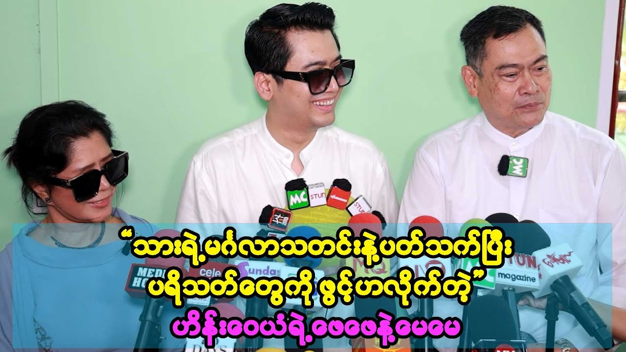 ပရိသတ်တွေကြားရတဲ့ သားရဲ့မင်္ဂလာသတင်းလေးတွေ မှန်တာတွေရှိပါတယ် လို့ဝန်ခံလိုက်တဲ့ ဟိန်းဝေယံဖေဖေ