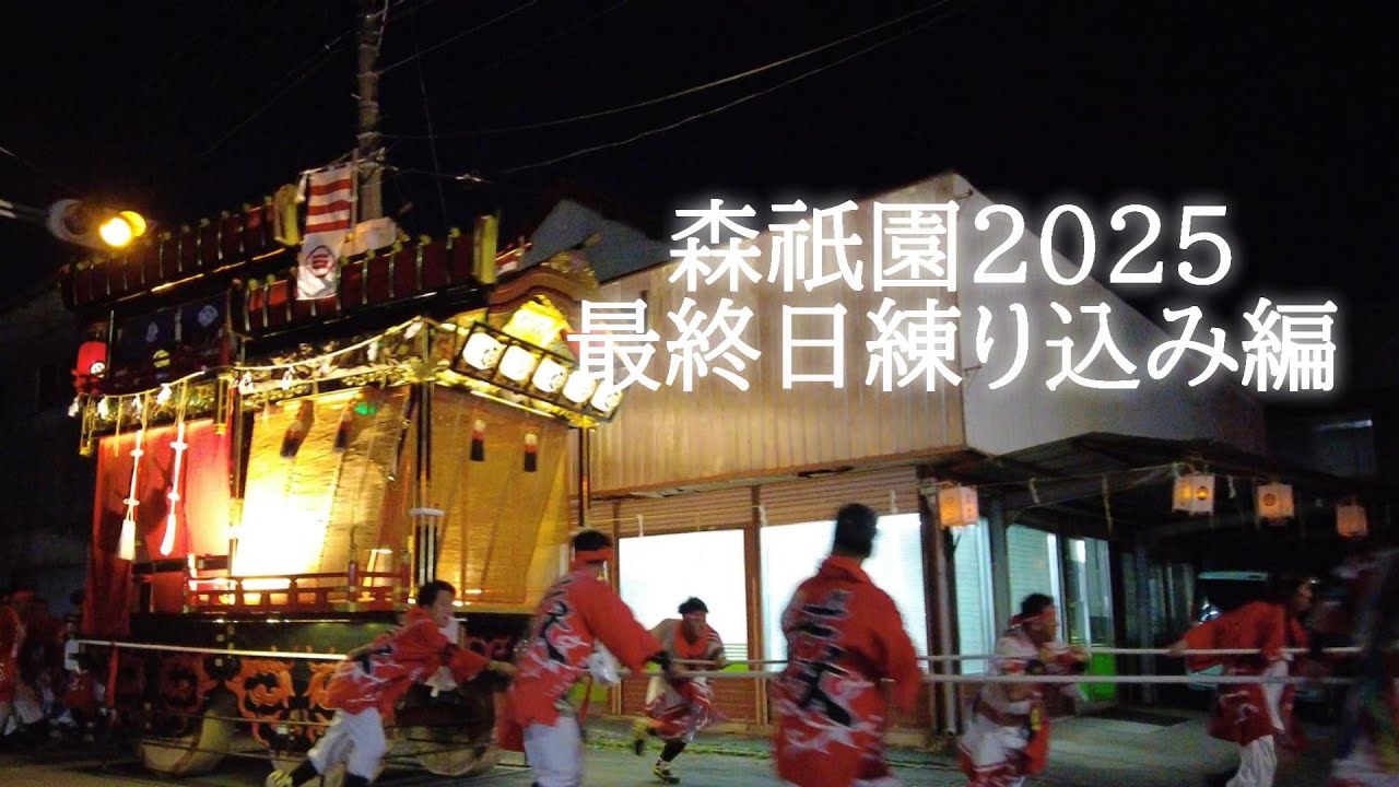 森祇園2025　最終日練りこみ編