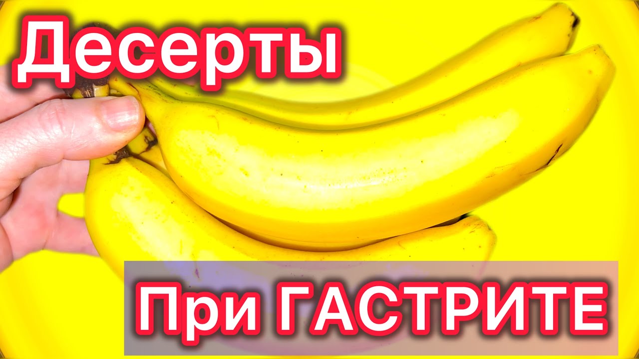4 десерта при ГАСТРИТЕ, которые поддержат ЗДОРОВЬЕ и нервную систему/ Изжога, гастрит
