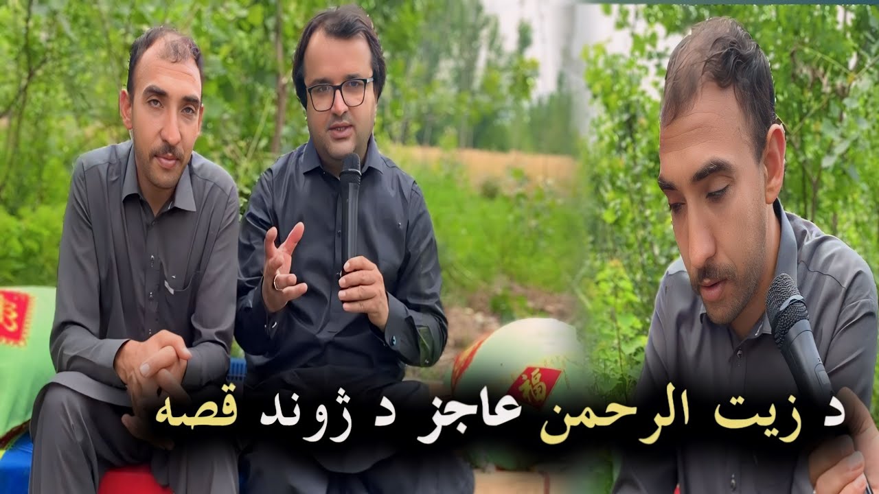 Zait Ur Rahman Ajaz . د زیت الرحمن عاجز د ژوند قصہ