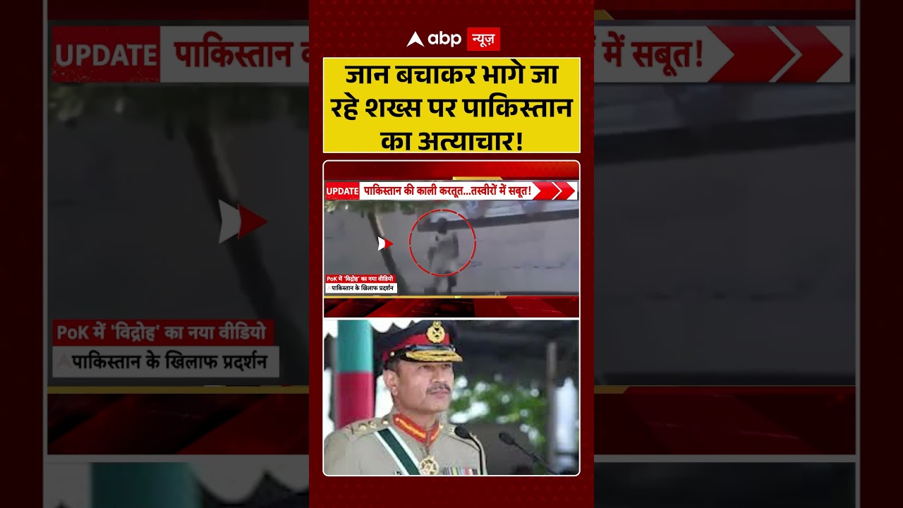 PoK Violence : जान बचाकर भागे जा रहे शख्स पर पाकिस्तान का अत्याचार! #asimmunir #pakistanarmy
