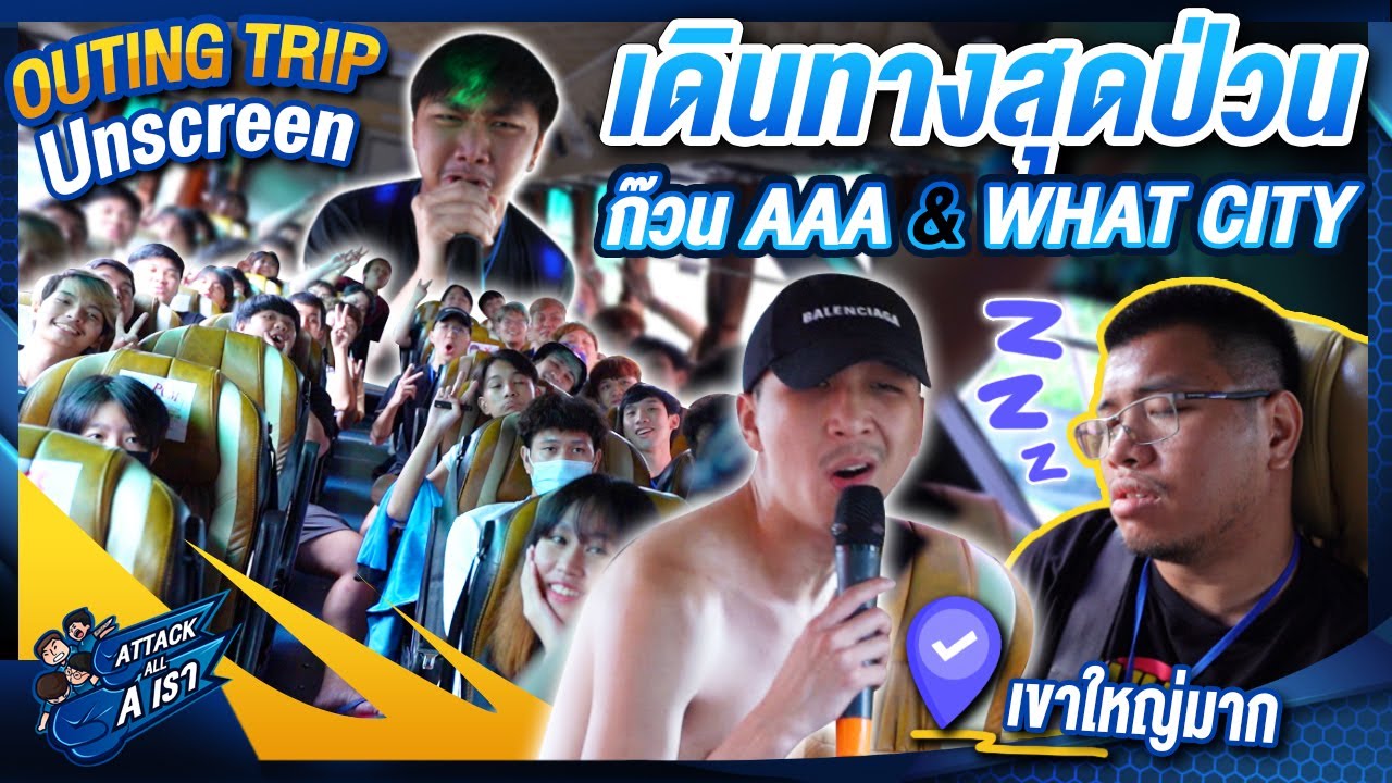 OUTING#1 การเดินทางสุดป่วน (มีมเต็ม) | Attack All A เรา