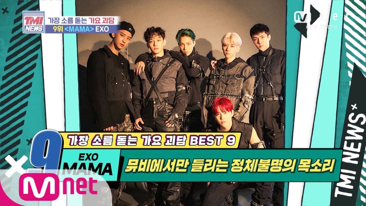 Mnet TMI NEWS [42회] 정체불명의 목소리가 들리는 뮤비! EXO ‘MAMA’ 200520 EP.42