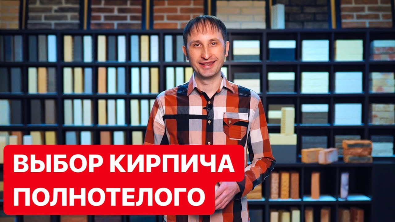 Кирпич Полнотелый - Как выбрать и купить кирпич - Цена кирпича (СВИТХОМ УЛЬЯНОВСК)