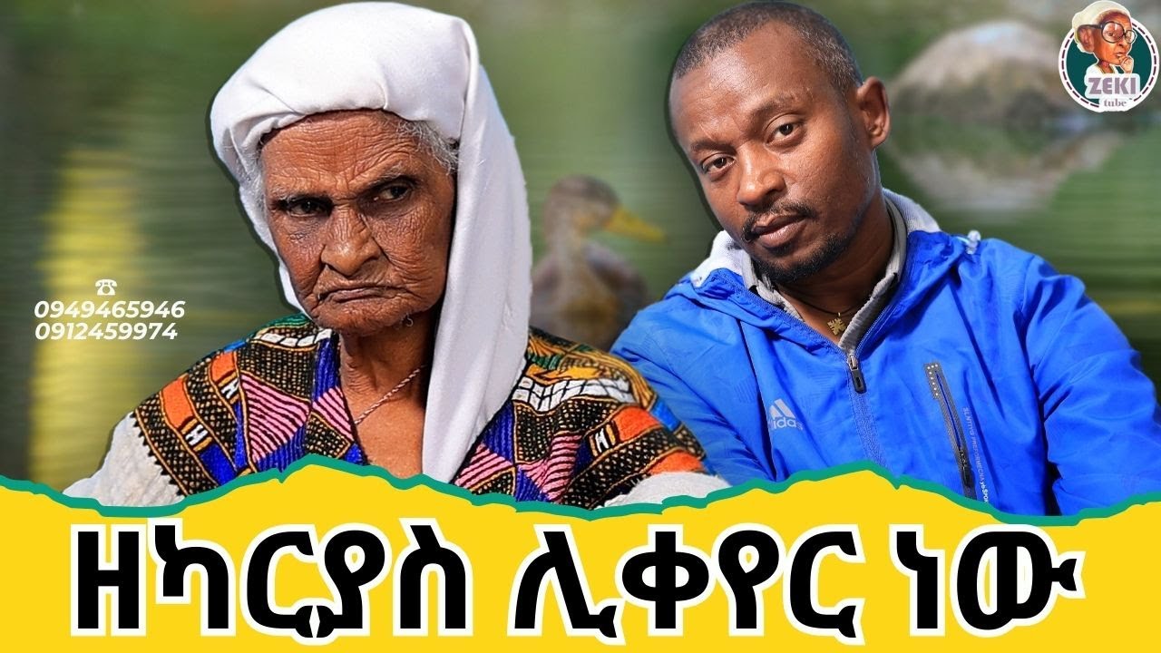 ዘካርያስ ሊቀየር ነው አዝናኝ ጨዋታ ከ እማማ ዝናሽ ጋር | emama zinash new video | Zeki Tube #emama_zinash #zeki_tube