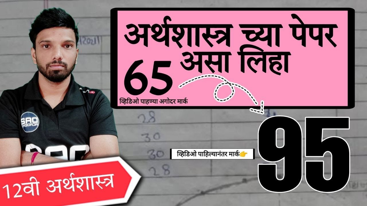 12 वी अर्थशास्त्र चा पेपर कसा लिहावा How to write economics paper | DA2 academy economics #commerce