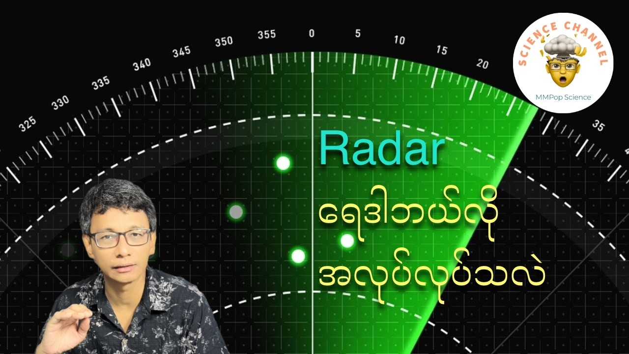 ရေဒါတွေ ဘယ်လိုအလုပ်လုပ်လဲ