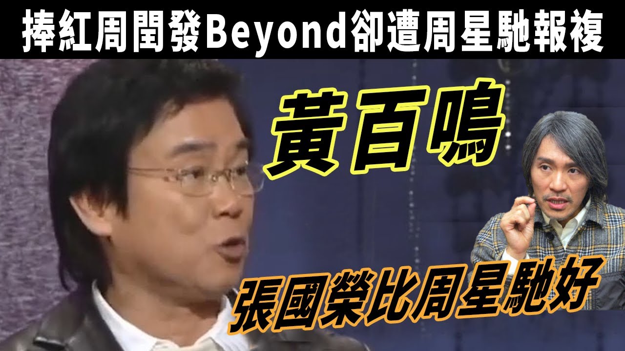 黃百鳴直言：周星馳片酬比張國榮高，但哥哥還是壹如反顧地幫我！捧紅周閏發Beyond卻遭周星馳報複，黃百鳴婚內出軌卻爲癌妻試藥