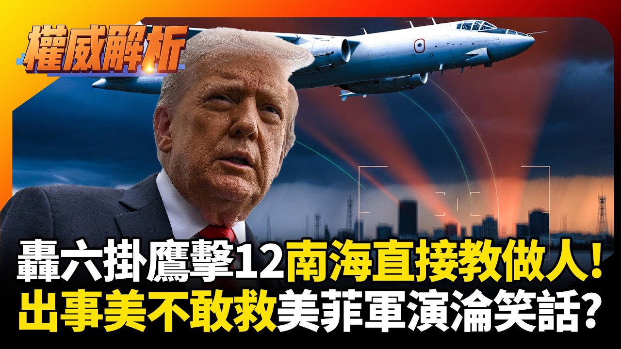 美菲軍演就是笑話！解放軍轟六掛鷹擊12直接教做人，鎖定馬尼拉嚇死你，美國這紙老虎根本不敢幫！｜#權威解析 #寰宇全視界 #寰宇新聞