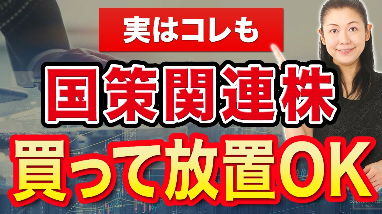 【実はコレも】国策関連株 買って放置OK