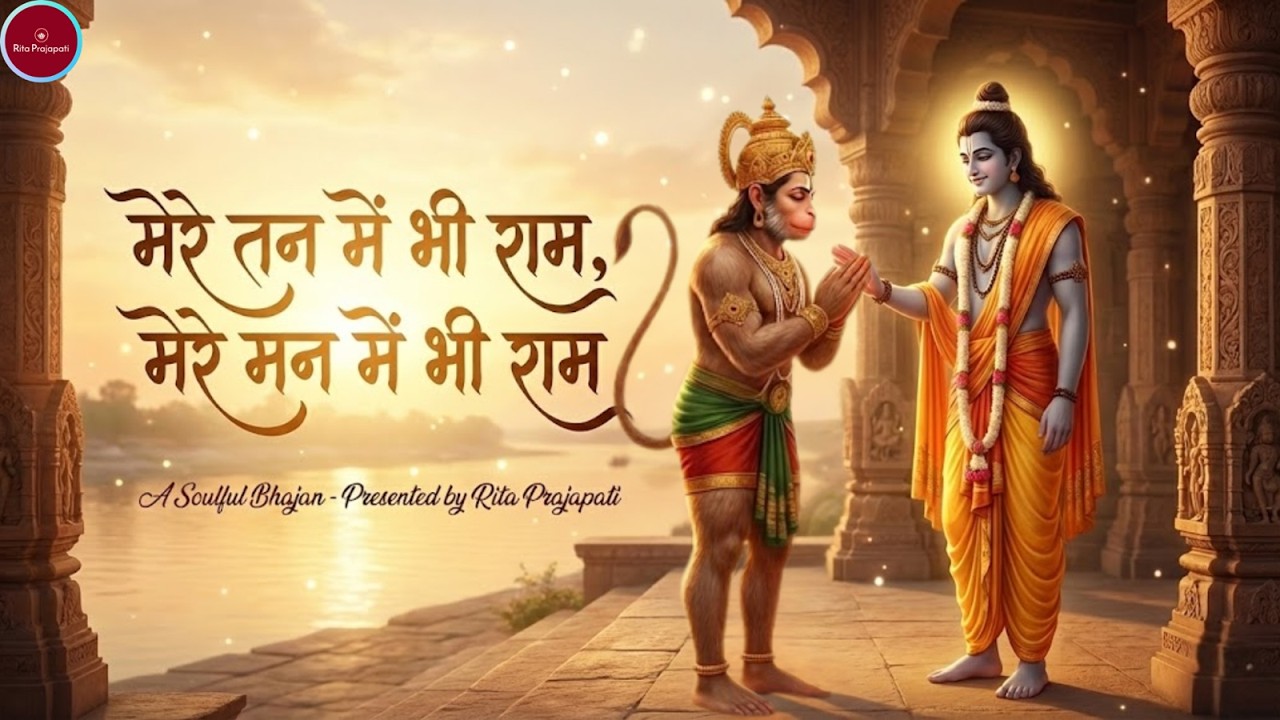 Mere Tan Mein Bhi Ram Mere Man Mein Bhi Ram |  | Most Powerful Ram Bhajan for Peace & Positivity |