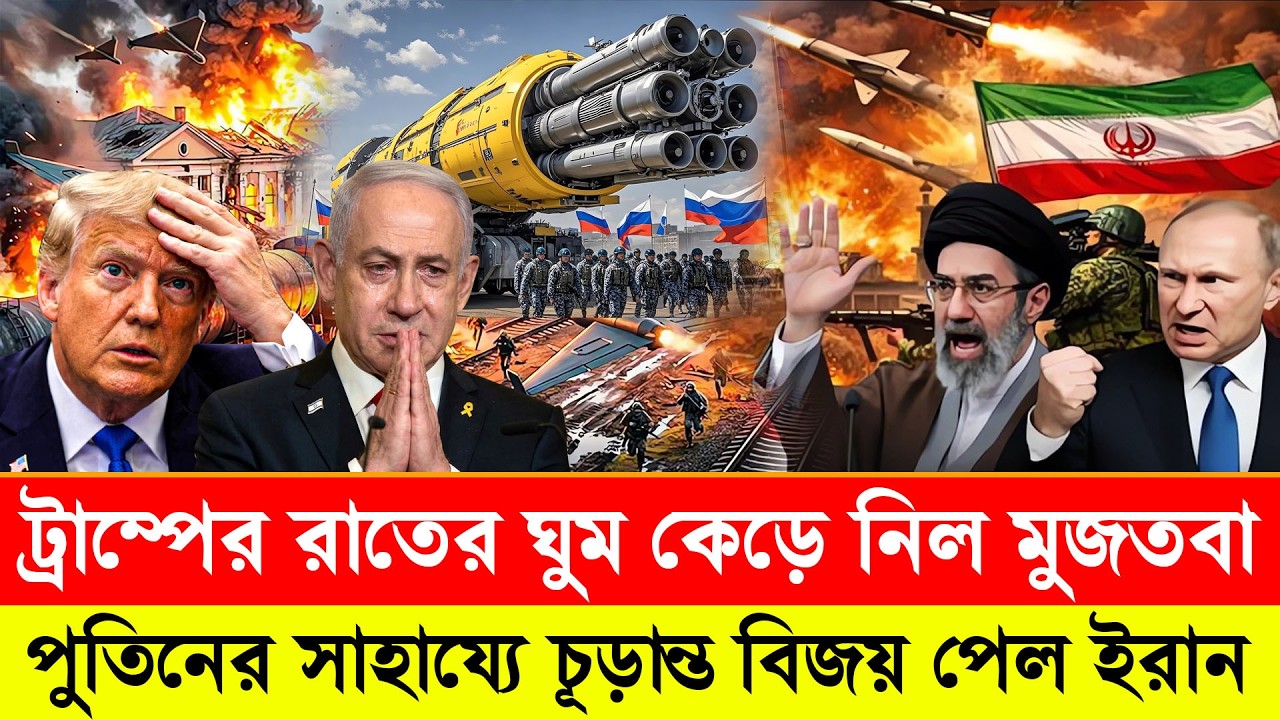 ট্রাম্পের রাতের ঘুম কেড়ে নিল মুজতবা পুতিনের সাহায্যে যু'দ্ধে জয়ী হল ইরান | Khaled Mohiuddin TalkShow