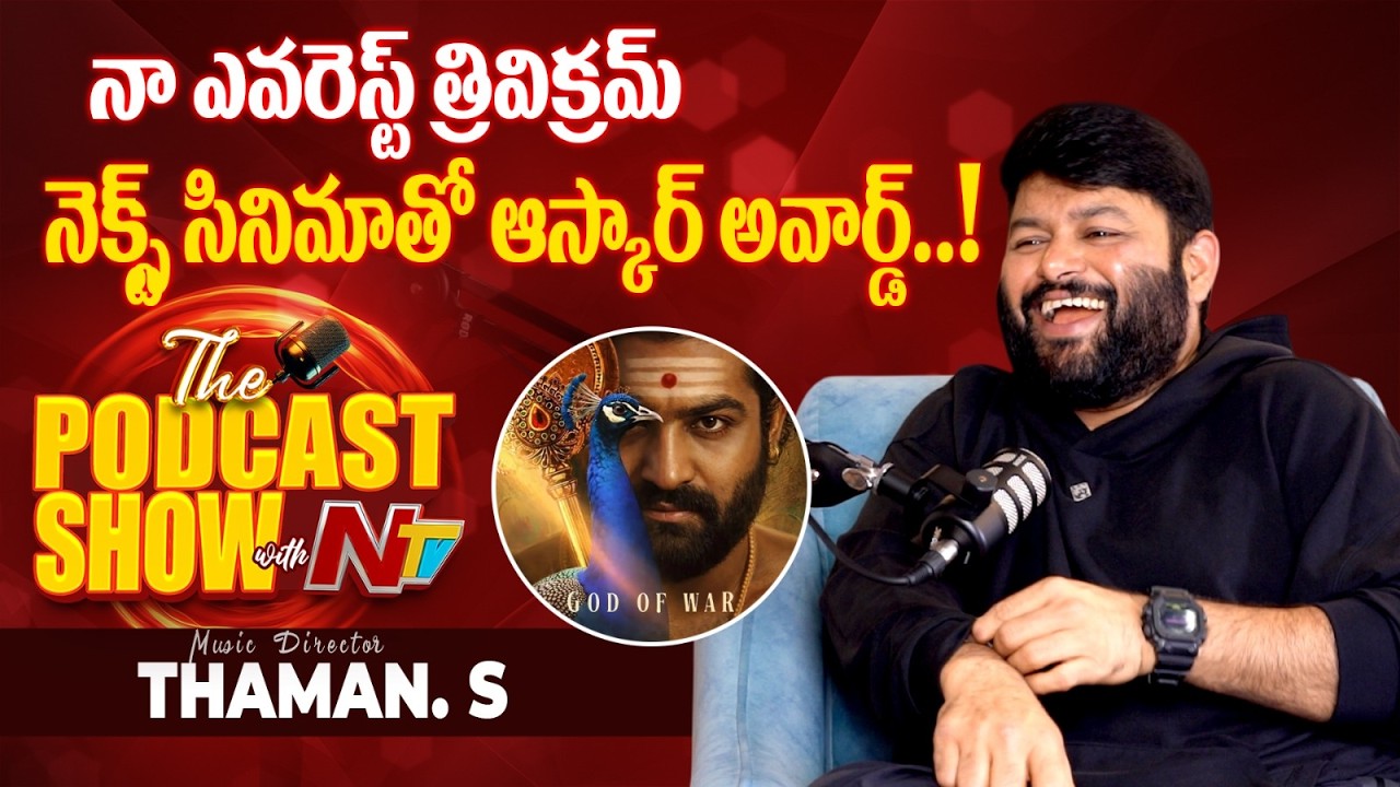 Music Director Thaman Unfiltered Exclusive Podcast Show With NTV | NTV Telugu