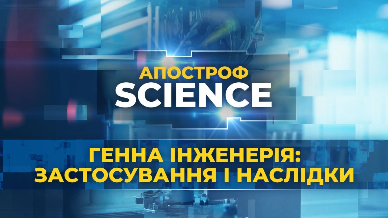 Генна інженерія: редагування ДНК людини. лікування генетичних хвороб | Апостроф SCIENCE