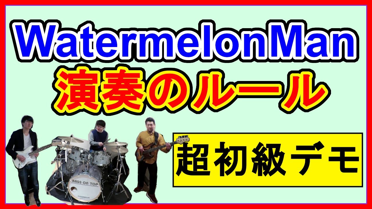 【WatermelonMan】ジャムセッションのやり方を徹底解説！【超基礎編】