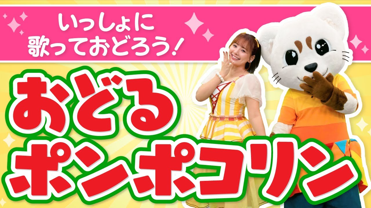【おどるポンポコリン】ちびまるこちゃん主題歌♪振り付き♪うた♪ダンス♪