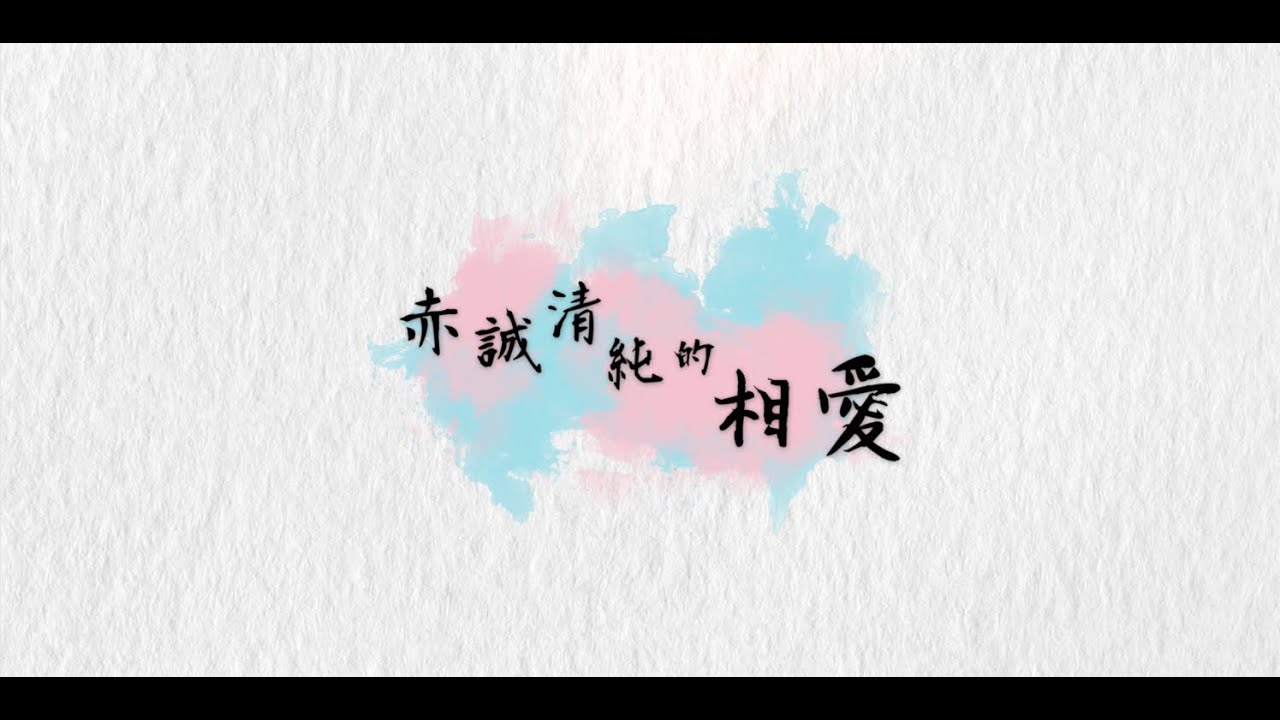 【赤誠清純的相愛】中文詩歌－（余光昭）香港神的教會