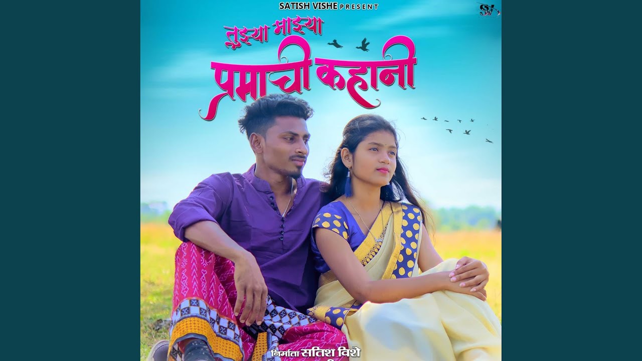 Tuzhya Mazhya Premachi Kahani (Marathi)