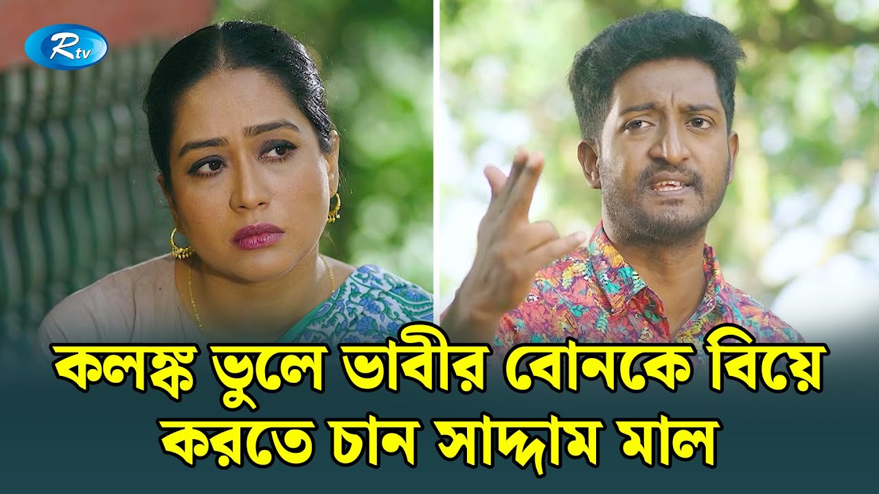 ভাবীর বোনকে বুকে টানতে চেয়ে বিপাকে সাদ্দাম মাল | Ghuriteche Pangkha | Rtv Drama Funny Clip