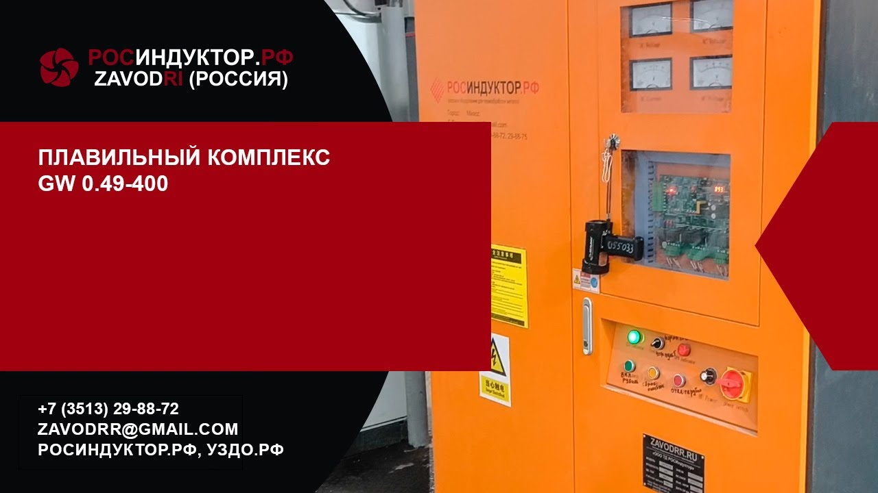 Плавильный комплекс GW 0.49-400