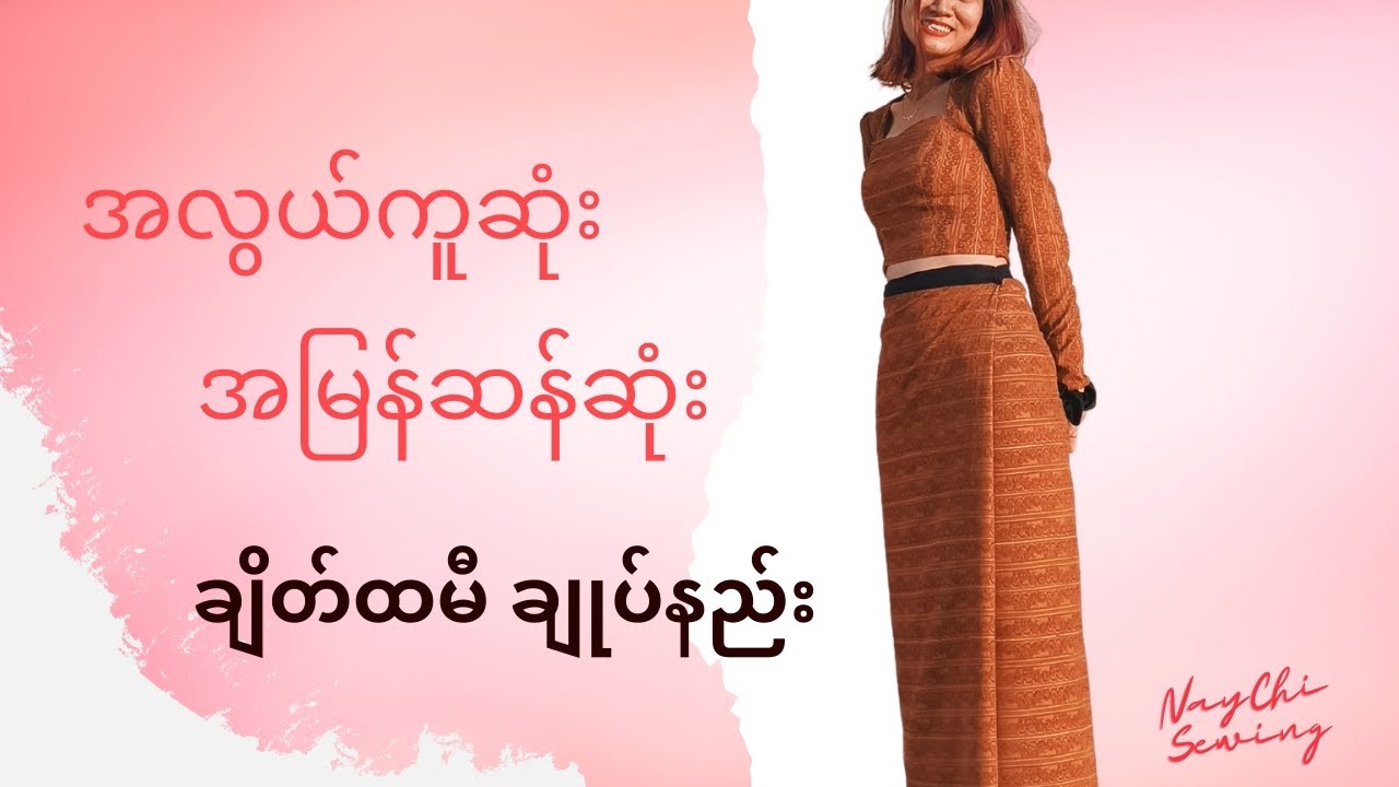 #အလွယ်ကူဆုံးချိတ်ထမီချုပ်နည်း လူကြီးကော လူငယ်ကော ဝတ်လို့အဆင်ပြေတဲ့နည်းလေးပါရှင့်
