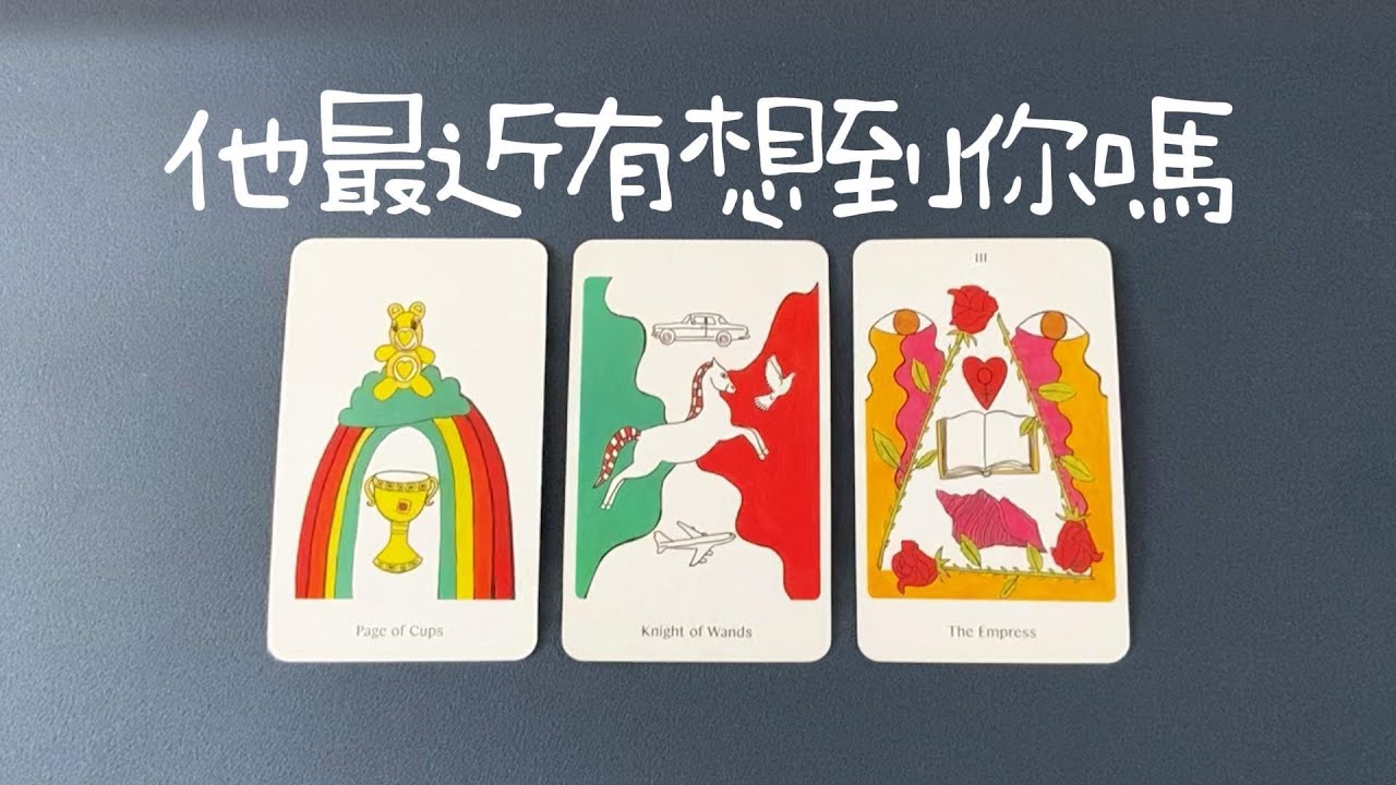 他最近有想到你嗎？有為你情緒反撲、魂不守舍嗎？想你為什麼不主動？|斷聯|拉扯|卡頓|冷戰|塔羅占卜|
