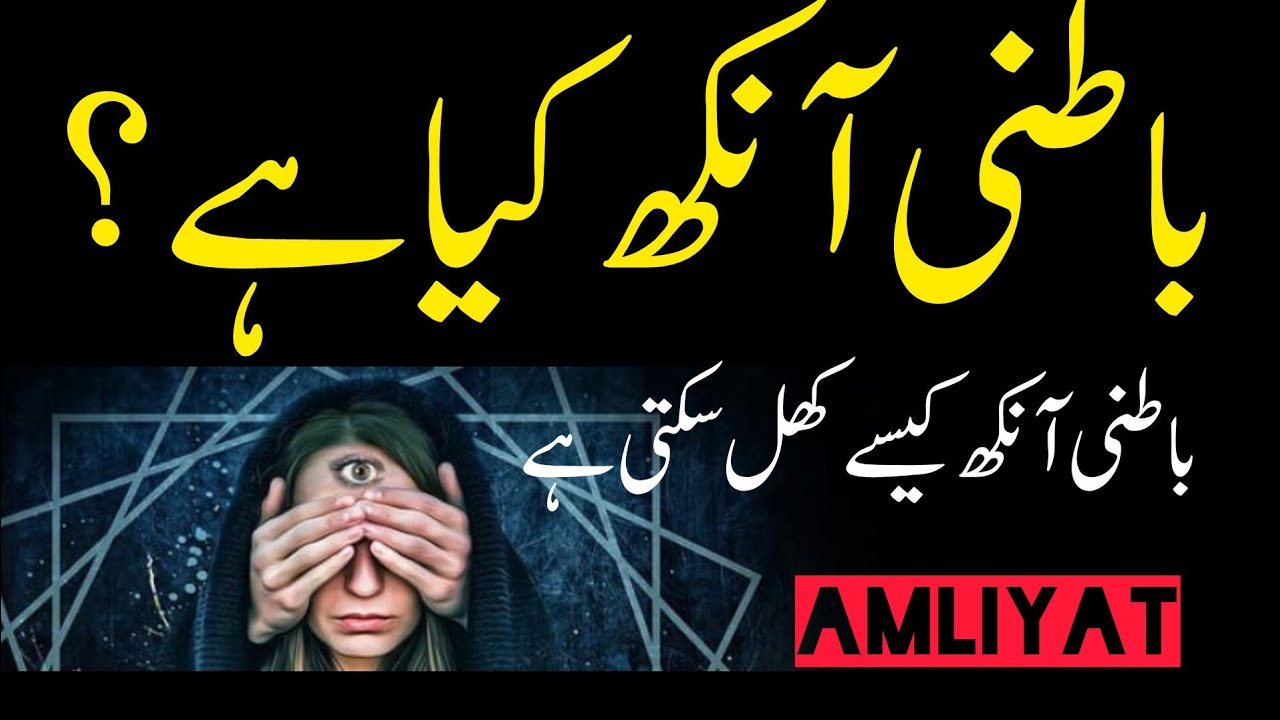 Batni Ankh Kiya hi||باطنی آنکھ کیاہے||Bazme Amliyat