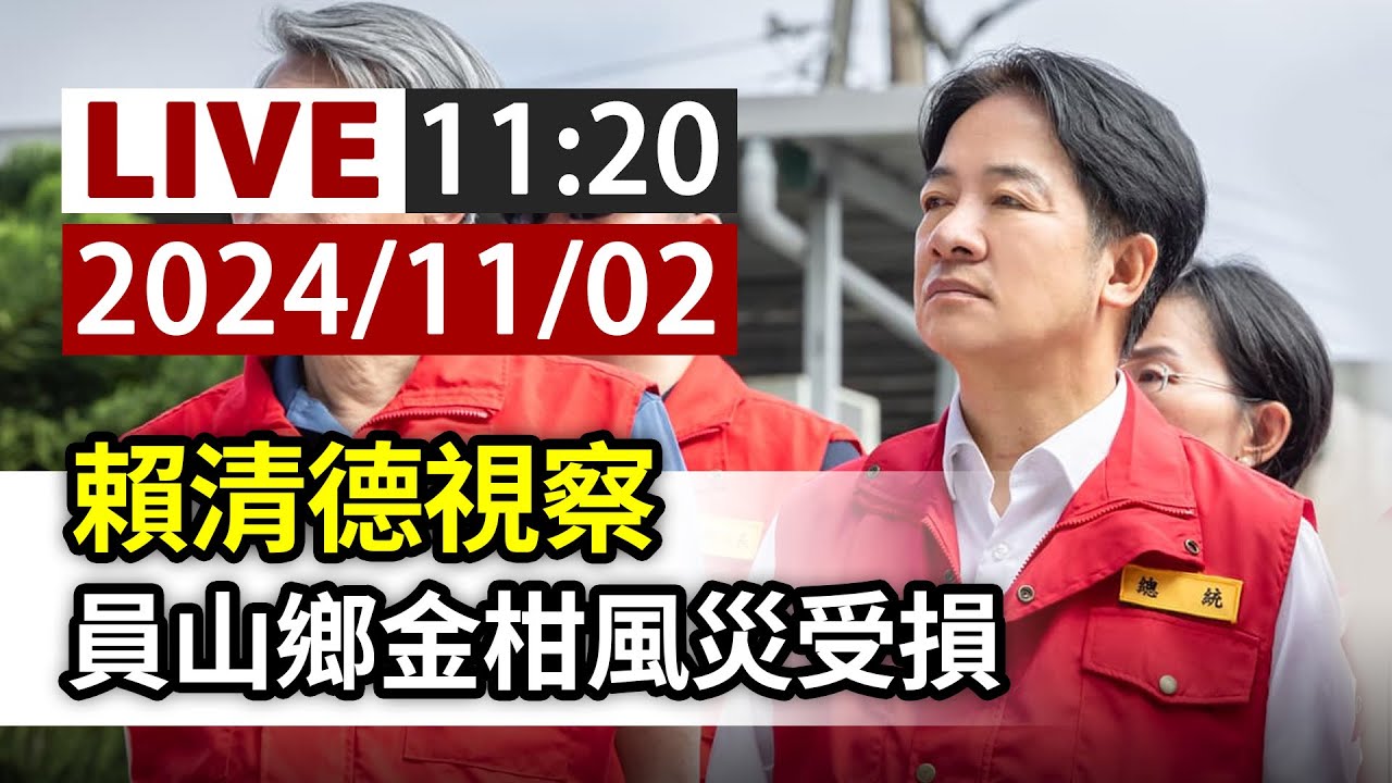 【完整公開】LIVE 賴清德視察 員山鄉金柑風災受損