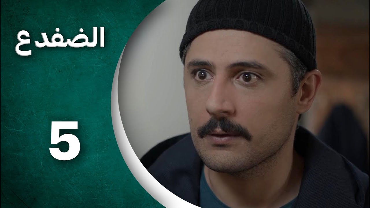 مسلسل الضفدع  الحلقة 5 الخامسة كاملة  | Al-Dafda HD