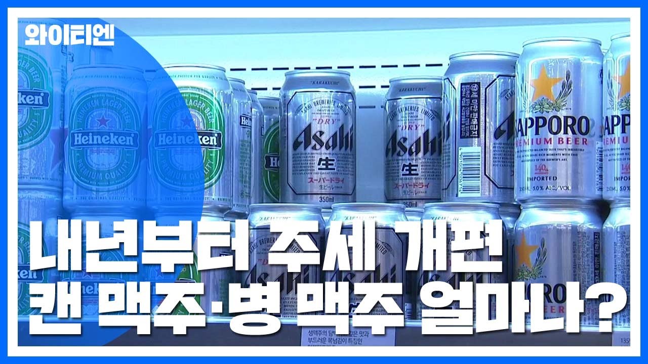내년부터 주세 개편...캔 맥주 415원&darr;&middot;병 맥주 23원&uarr; / YTN