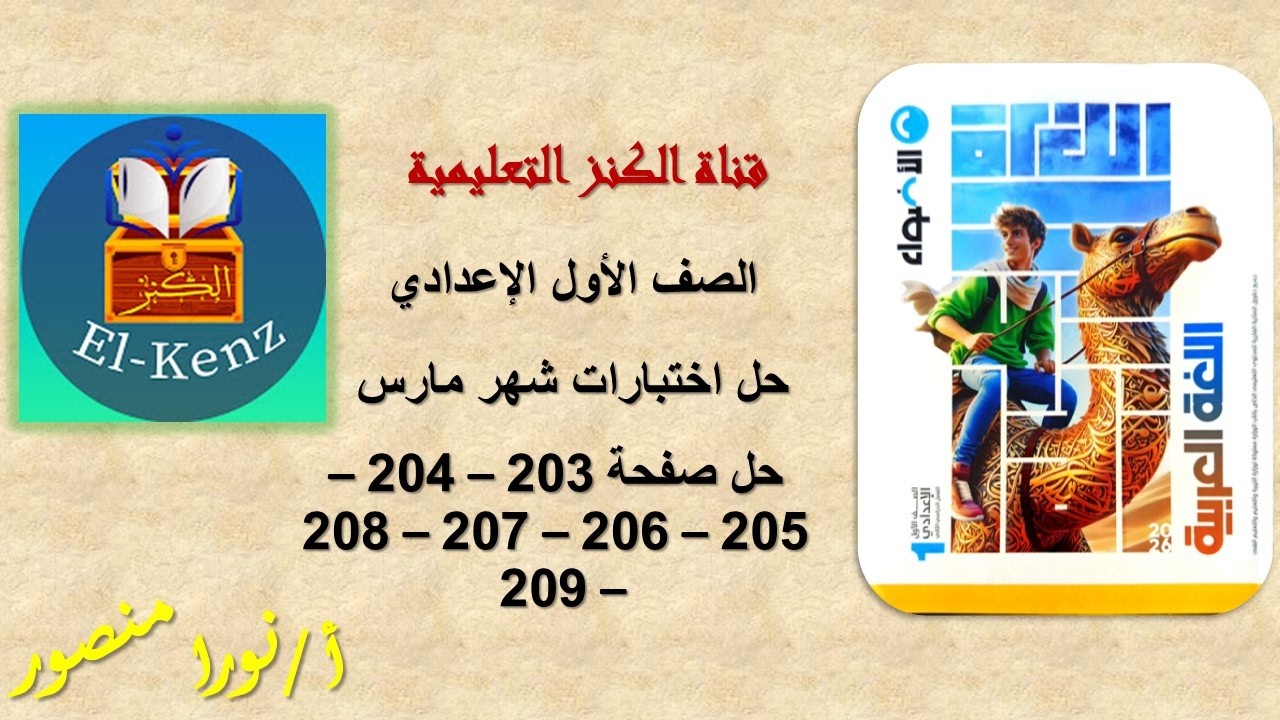 حل كتاب الاضواء صفحة 203-204-205-206-207-208-209 اللغة العربية اولى إعدادي حل اختبارات شهر مارس
