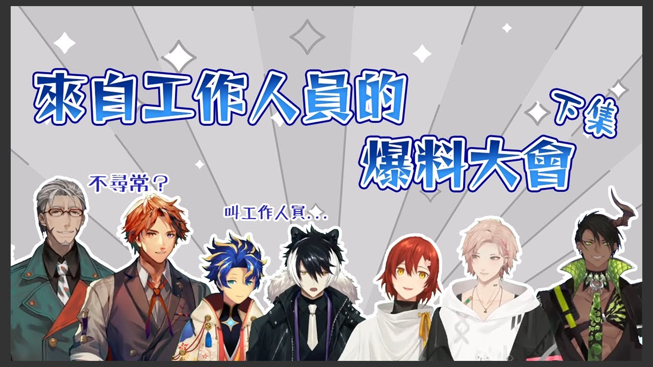 【Holostars中字】來自工作人員對他們的爆料大會！（下）【花咲みやび/アルランディス/律可/アステル/夕刻ロベル/影山シエン/荒咬オウガ】