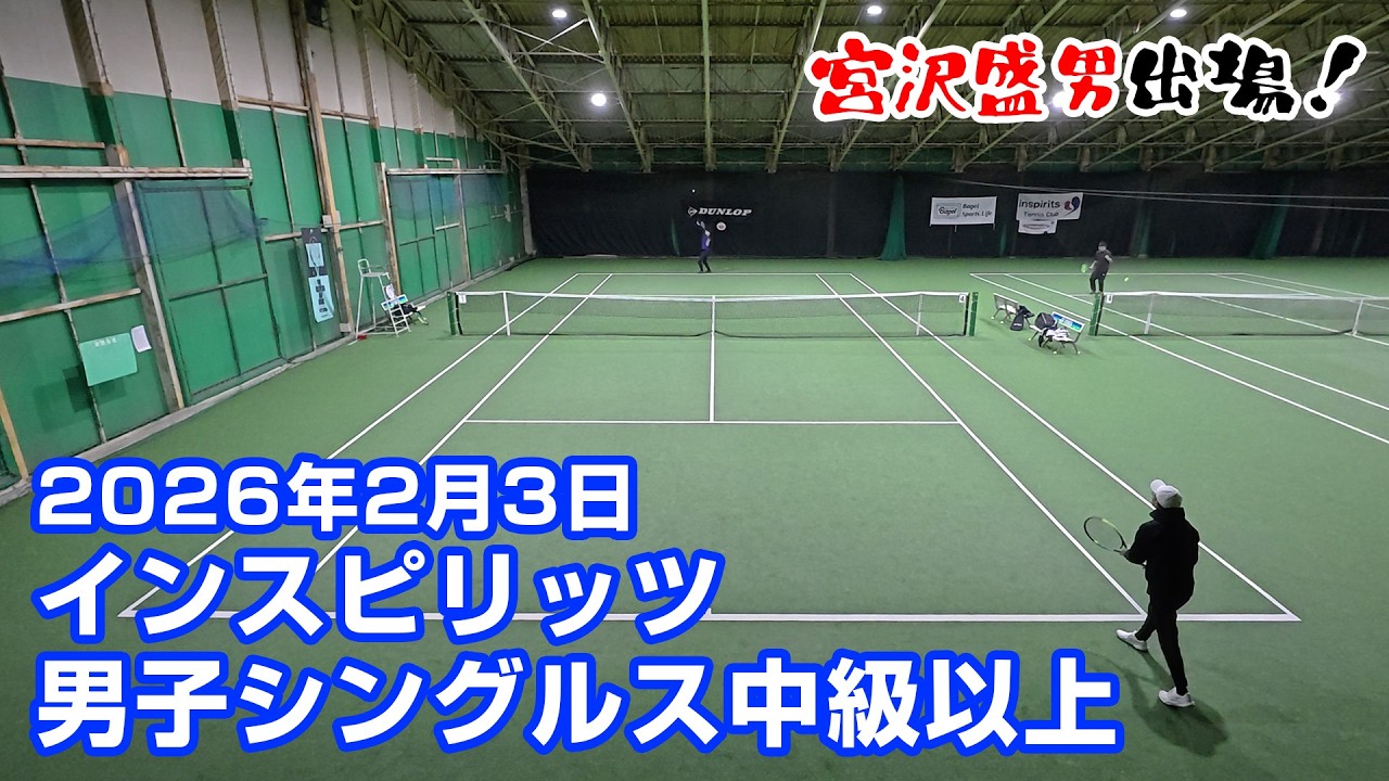 男子シングルス【中級以上】宮澤盛男出場大会 2026年2月3日【インスピリッツテニスクラブ】
