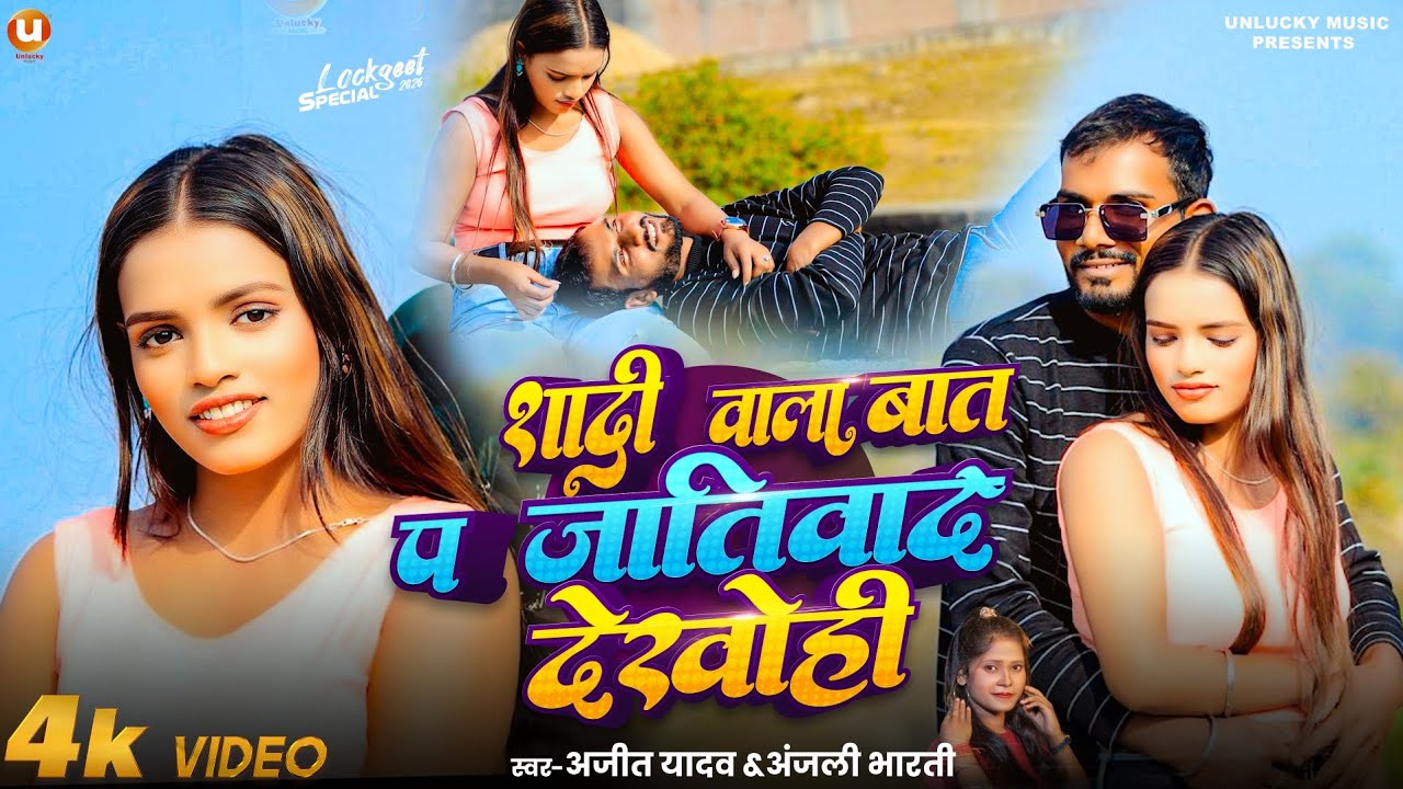 #Video - Shadi Vala Bat Pe Jativad Dekhohin | #Anjali Bharti & Ajit Yadav ke Gana | #Maghi song 2026