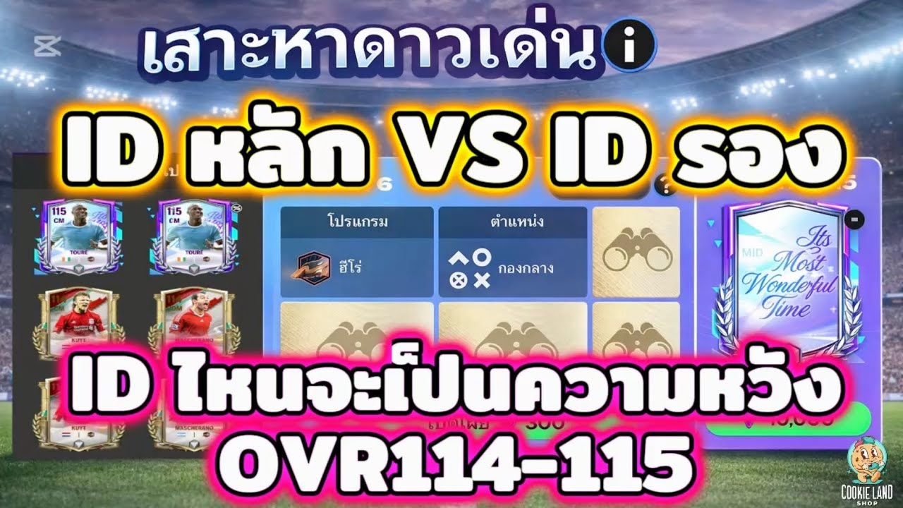 FC Mobile | สุ่มนักเตะเสาะหาดาวเด่น IDหลัก ID รอง ไอดีไหนจะได้OVR114-115