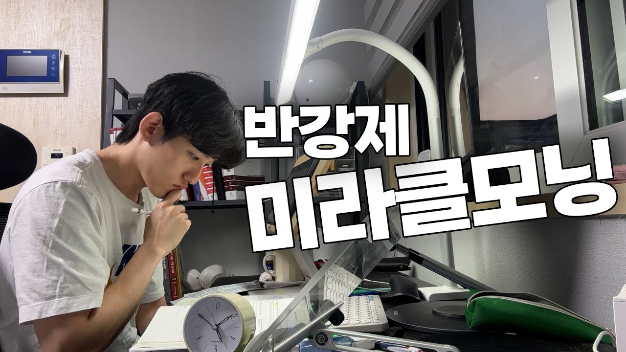 로스쿨 기말고사가 낳은 미라클 모닝 | 커피로 연명하는 것도 미라클 맞아요?
