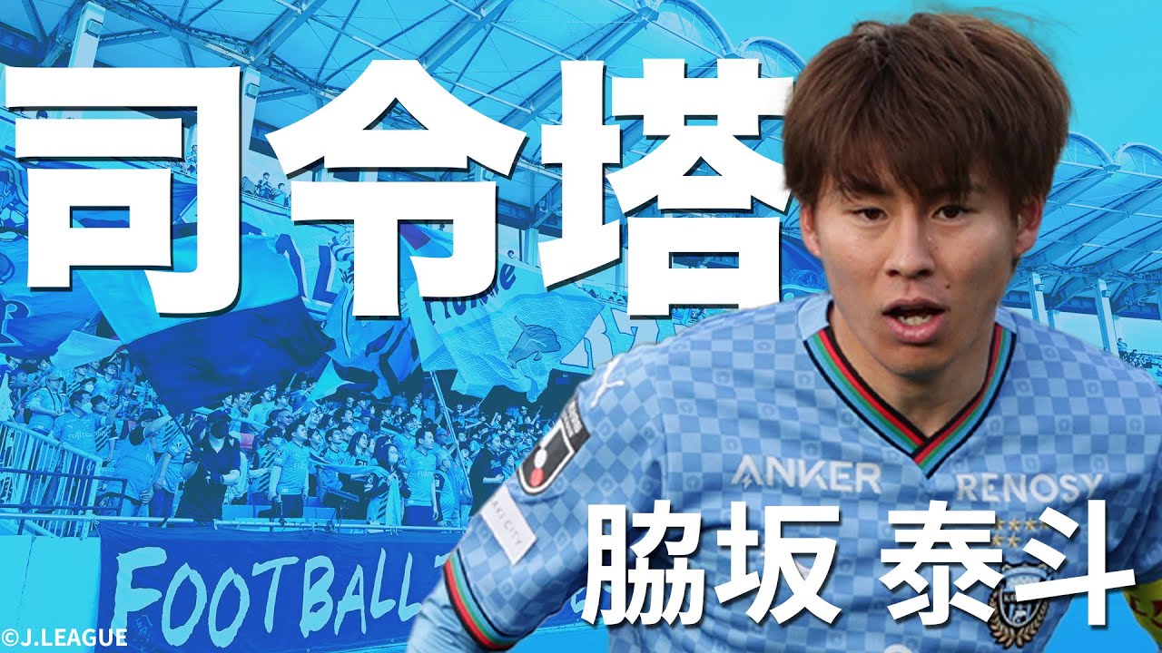 【際立つ質の高さ】3季連続J１ベストイレブン受賞中！脇坂泰斗（川崎フロンターレ）プレー集【今節のPICK UP】