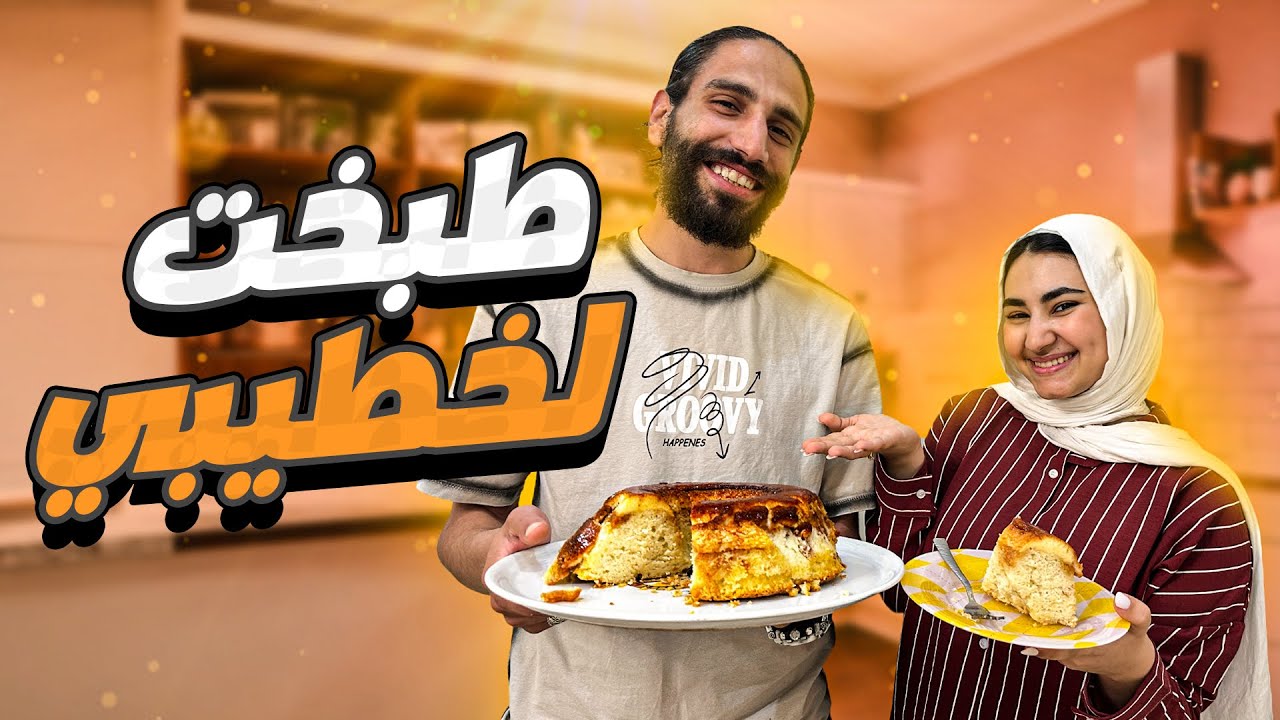 عملت لخطيبي وليمة ❤️ | طبخ لأول مره 👩‍🍳