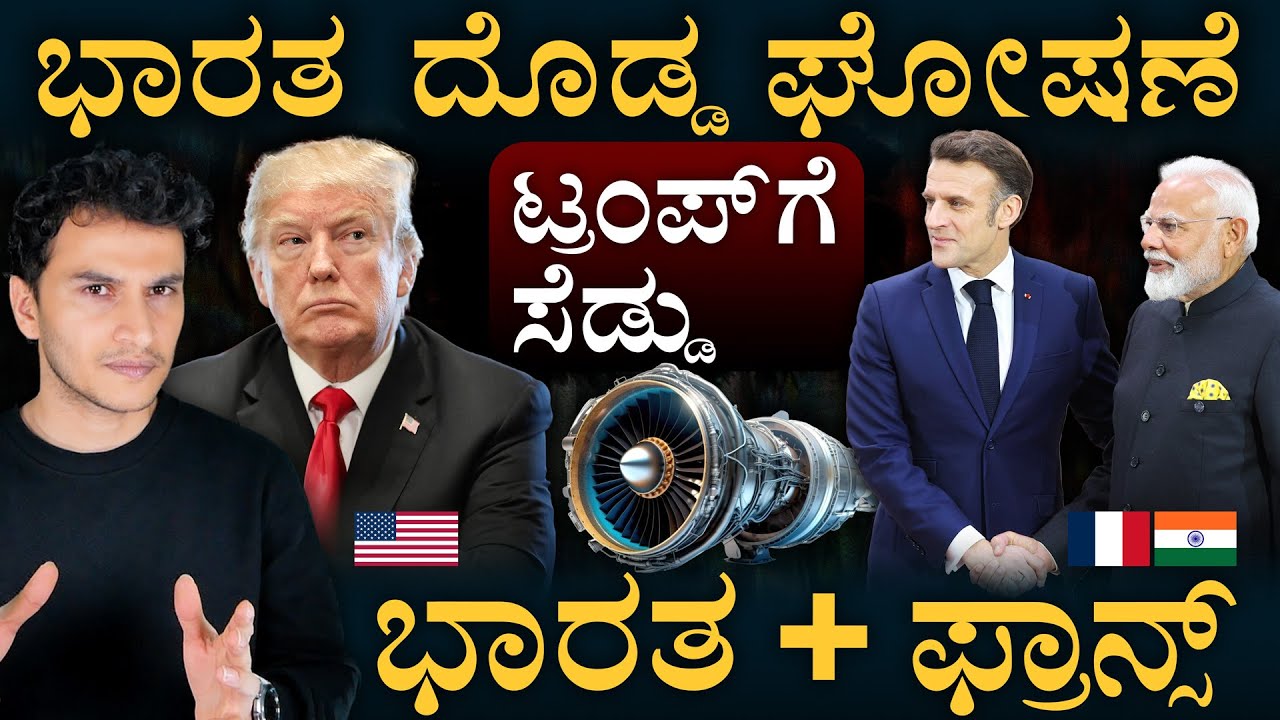 ಬರ್ತಿದೆ ಜಂಟಿ ಜೆಟ್ ‌ಇಂಜಿನ್! | India France join hands to build Engines  | Make In India | Masth Magaa